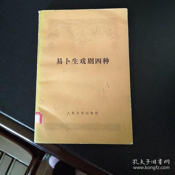 易卜生戏剧四种