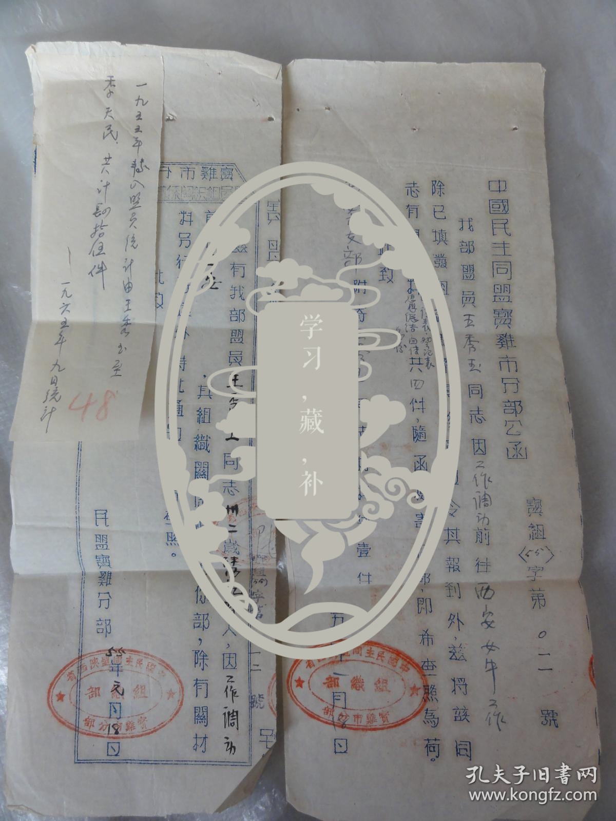王秀玉（陕西乾县人） 工作调动前往西安女中   1955年民盟宝鸡分部