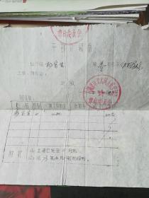1973年干部介绍信(盖阳泉市北大街人民公社革命委员会戳)