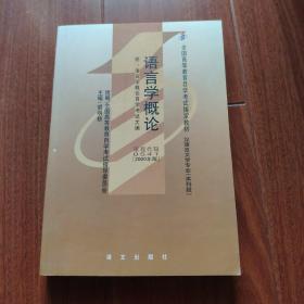 全国高等教育自学考试指定教材：语言学概论（汉语言文学专业 本科段) 2000年版