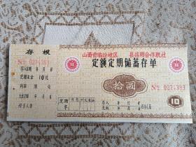 1986年。山西省临汾地区。县信用合作联社。定额定期储蓄存单。10元