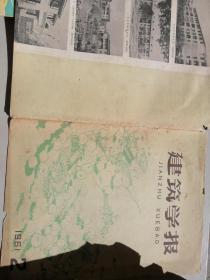 建筑学报 【1961年2期】
