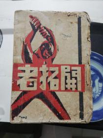 《开拓者》毛边本——1937年抗战红色文献