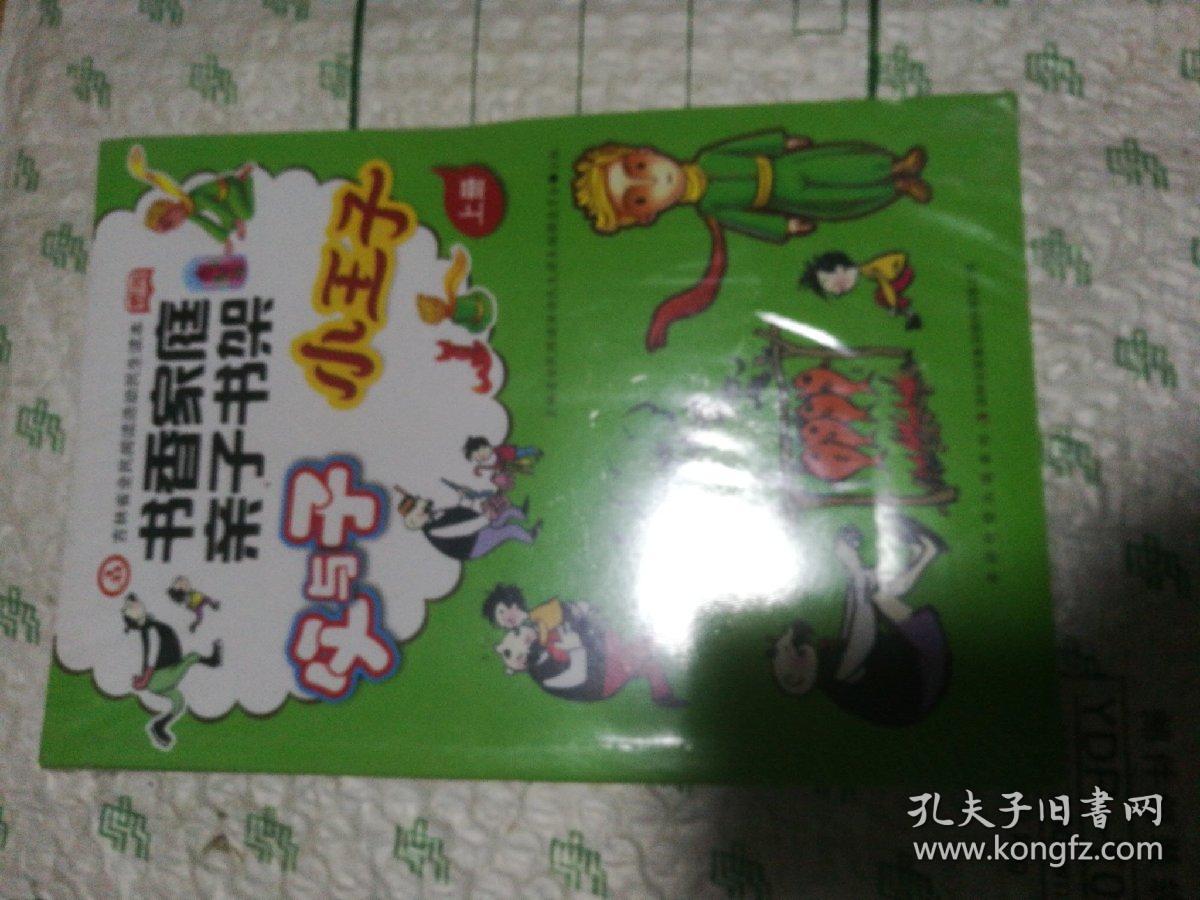 书香家庭亲子书架《父与子，小王子》《比得兔，大象巴巴》 上下册
未开封，全新。