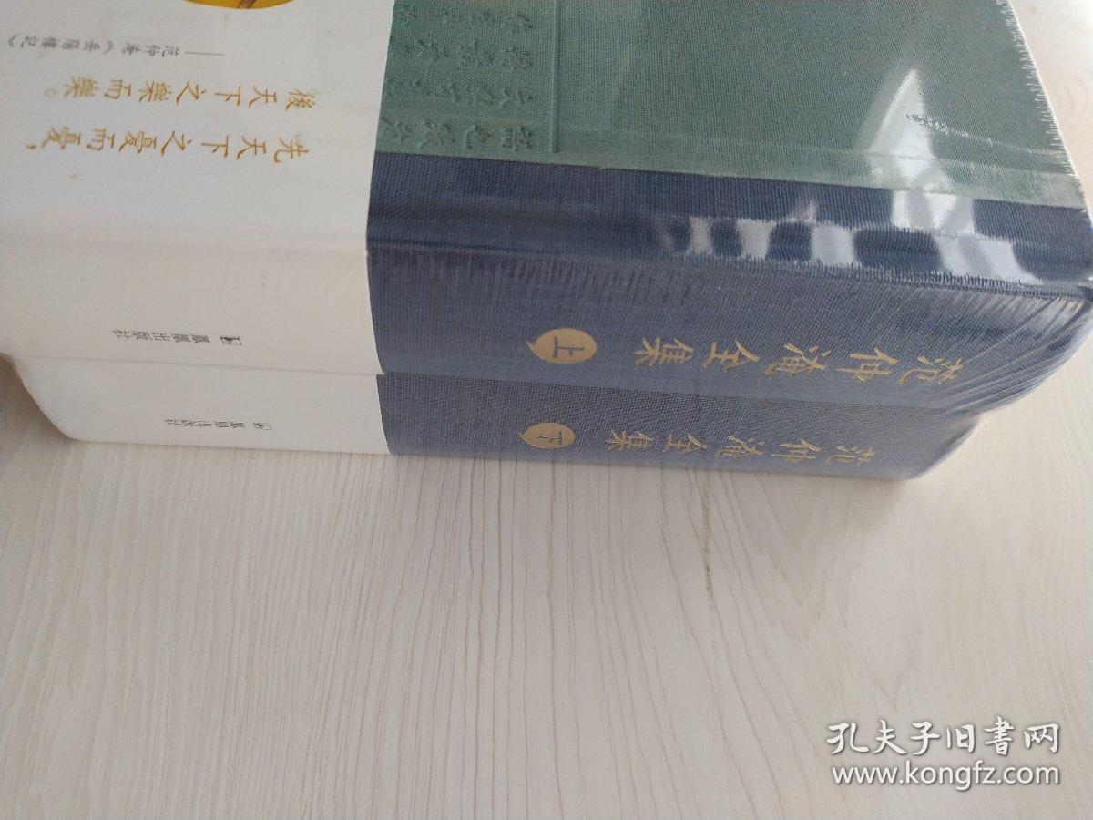 范仲淹全集 上下