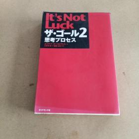 ザ・ゴール 2 ― 思考プロセス（日文原版）