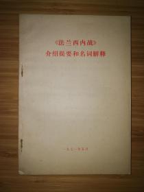 《法兰西内战》介绍提要和名词解释