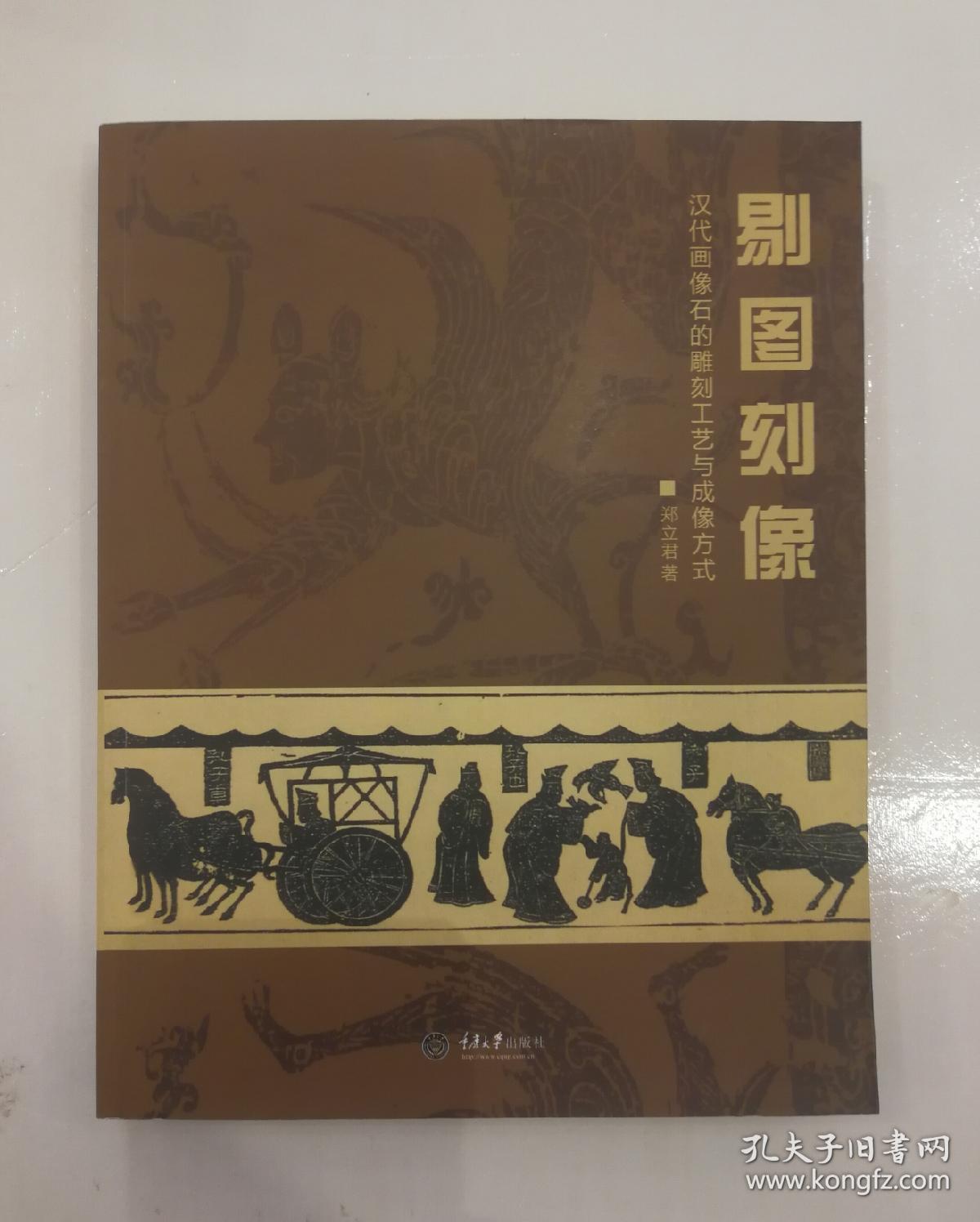 剔图刻像：汉代画像石的雕刻工艺与成像方式