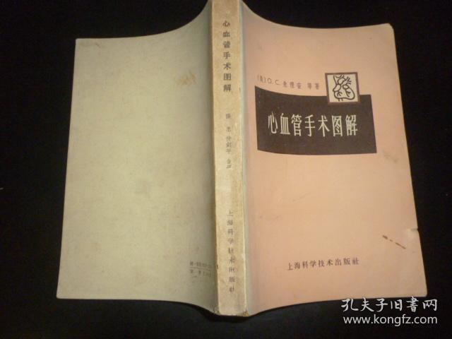 心血管手术图解（65年一版一印 内品佳）