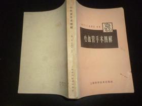 心血管手术图解(65年一版一印 内品佳)