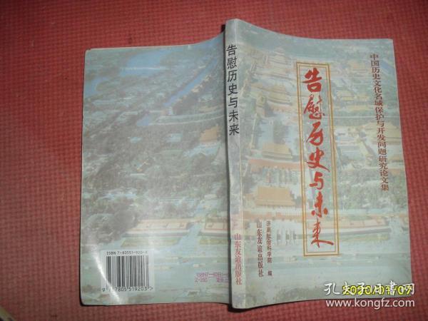 告慰历史与未来:中国历史文化名城保护与开发问题研究论文集