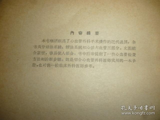 心血管手术图解（65年一版一印 内品佳）