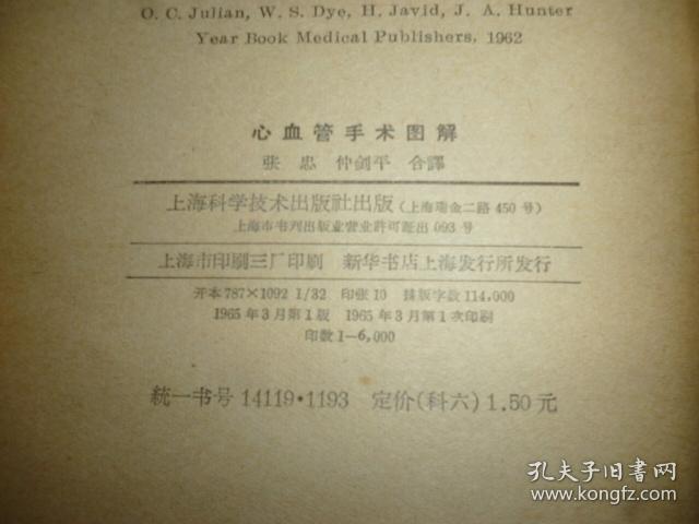 心血管手术图解（65年一版一印 内品佳）