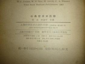 心血管手术图解(65年一版一印 内品佳)