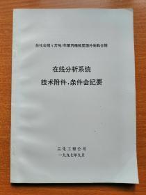 4万吨/年聚丙烯装置国外采购合同 在线分析系统技术附件，条件会纪要