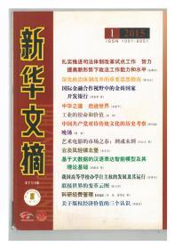 《新华文摘》2015年第1/2/3/4/5/6/7/8/9/10/11/12/13/14/15/16/17/19/20/21/22/23/24（共23本）