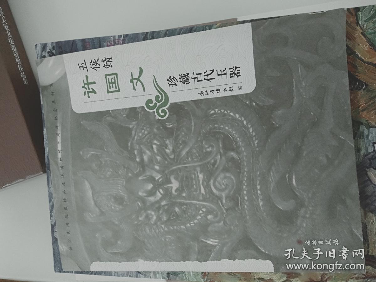 五侯鲭--许国文珍藏古代玉器