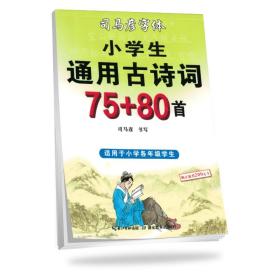 司马彦字帖小学生通用古诗词75+80首（适用于小学各年级学生）