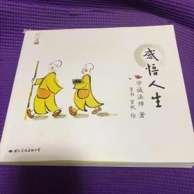 学诚法师人生三书：感悟人生