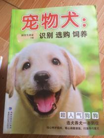 宠物犬：识别 选购 饲养