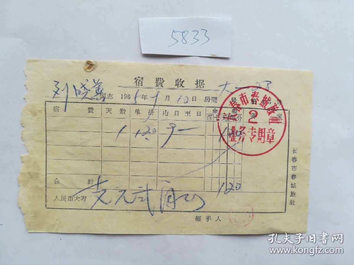 历史文献1965年盖有长春市春城旅社业务专用章的宿费收据一张