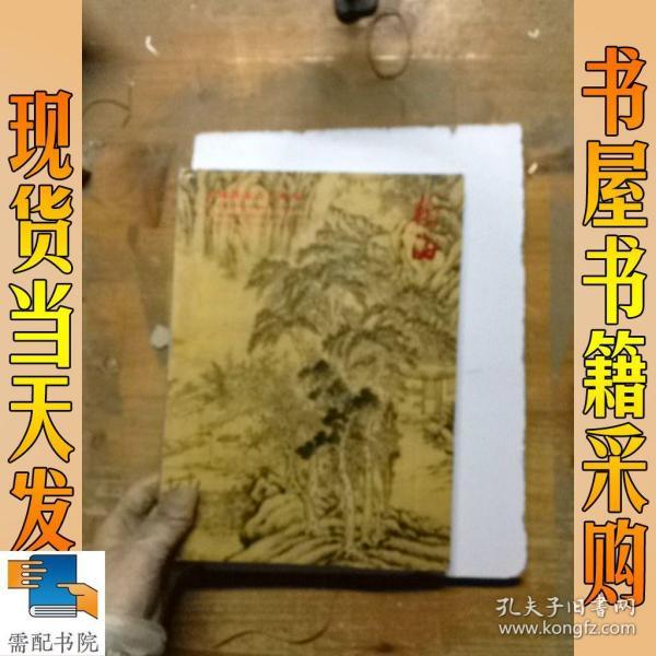 中国书画古代专场  翰海 2018