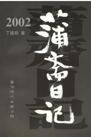 2002蒲斋日记