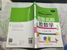 跟着名师教数学 3年级·下册
