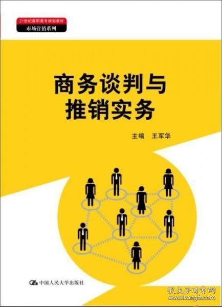 商务谈判与推销实务（21世纪高职高专规划教材·市场营销系列）