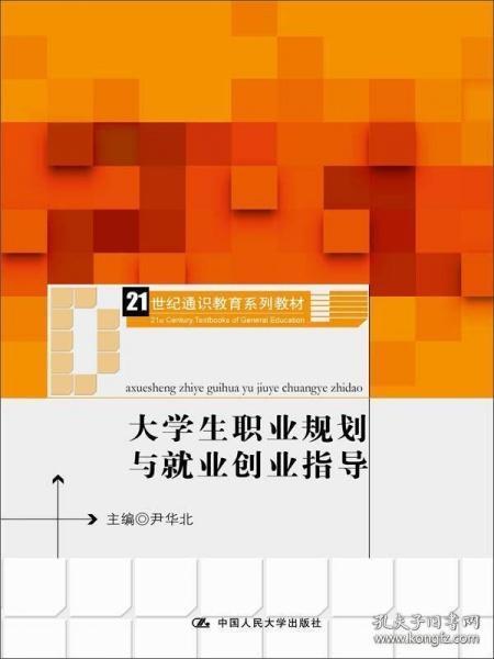 大学生职业规划与就业创业指导（21世纪通识教育系列教材）