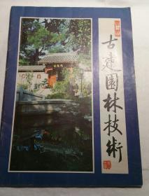 古建园林技术 创刊号