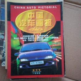 《中国汽车画报》创刊号