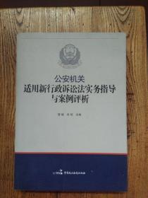 公安机关适用新《行政诉讼法》实务指导与案例评析