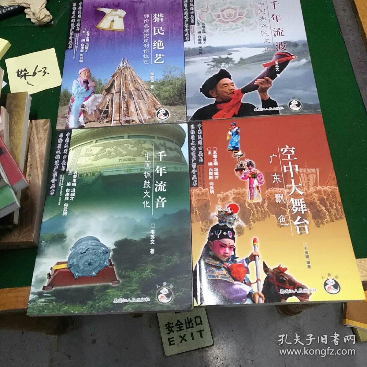 中国民间口头与非物质文化遗产推介丛书_中国藏区唐卡艺术雪域奇葩，中国《史诗格萨尔》千古齐唱，中国摩梭母系文化，守护夕阳暖青山。哈萨克阿依特斯，丝路明珠。中国北方桦皮文化白桦遗韵，中国昆曲遗产-姹紫嫣红。蒙古长调艺术-流淌在生命里的歌。鄂伦春族狗皮制作-技艺列宁绝艺，中国铜鼓文化-千年留音。广东飘色-空中大舞台。中国布洛陀文化-千年流波。赫哲族鱼皮制作技艺渔家绝技。(共16本合售。三本儿补下图。)