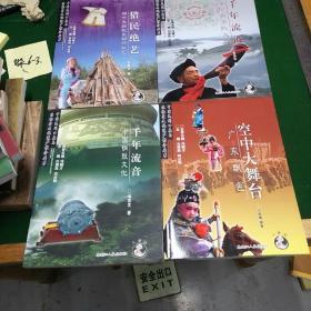 中国民间口头与非物质文化遗产推介丛书_中国藏区唐卡艺术雪域奇葩，中国《史诗格萨尔》千古齐唱，中国摩梭母系文化，守护夕阳暖青山。哈萨克阿依特斯，丝路明珠。中国北方桦皮文化白桦遗韵，中国昆曲遗产-姹紫嫣红。蒙古长调艺术-流淌在生命里的歌。鄂伦春族狗皮制作-技艺列宁绝艺，中国铜鼓文化-千年留音。广东飘色-空中大舞台。中国布洛陀文化-千年流波。赫哲族鱼皮制作技艺渔家绝技。(共16本合售。三本儿补下图。)