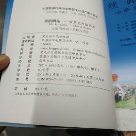 中国民间口头与非物质文化遗产推介丛书_中国藏区唐卡艺术雪域奇葩，中国《史诗格萨尔》千古齐唱，中国摩梭母系文化，守护夕阳暖青山。哈萨克阿依特斯，丝路明珠。中国北方桦皮文化白桦遗韵，中国昆曲遗产-姹紫嫣红。蒙古长调艺术-流淌在生命里的歌。鄂伦春族狗皮制作-技艺列宁绝艺，中国铜鼓文化-千年留音。广东飘色-空中大舞台。中国布洛陀文化-千年流波。赫哲族鱼皮制作技艺渔家绝技。(共16本合售。三本儿补下图。)