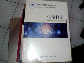 国家自然科学基金委员会“十三五”学科发展战略报告·生命科学