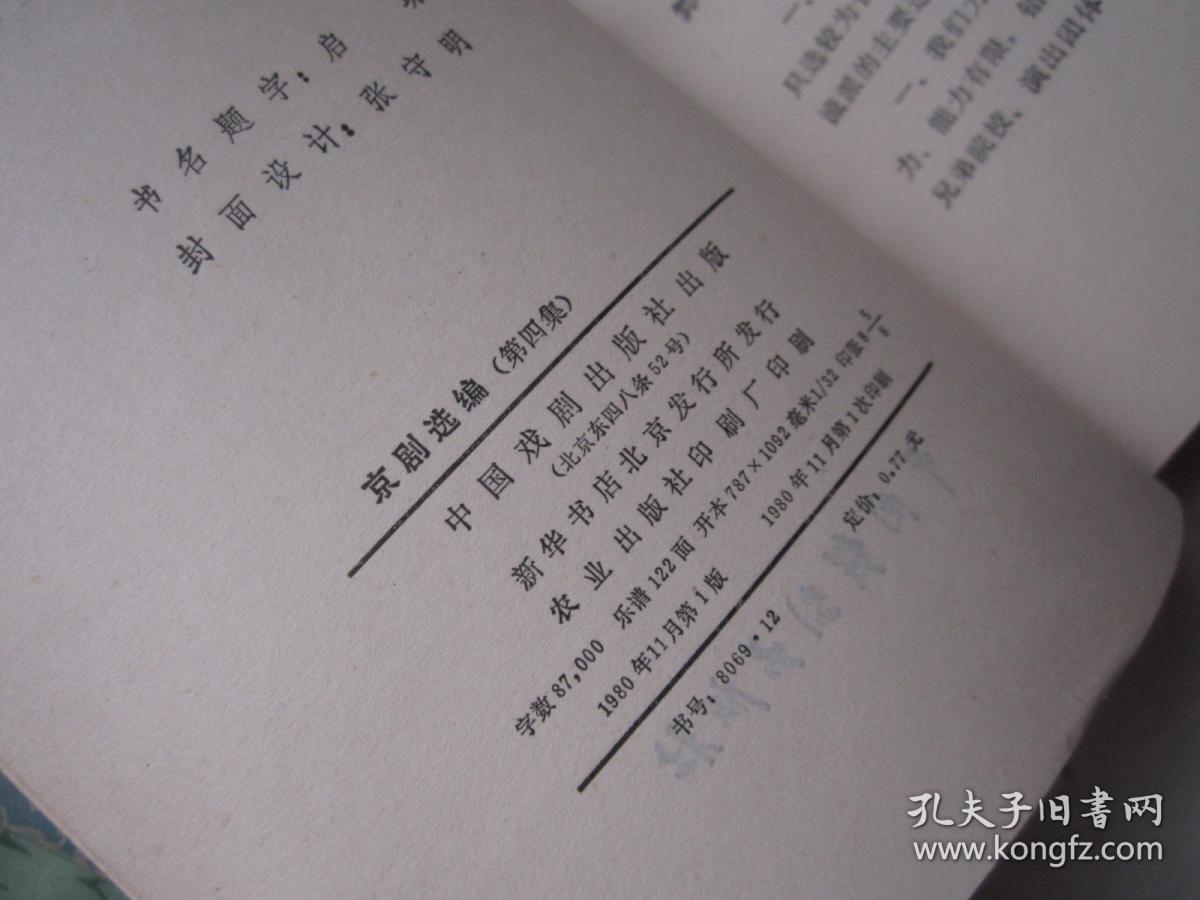 京剧选编 4 【1本