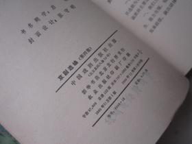 京剧选编 4 【1本