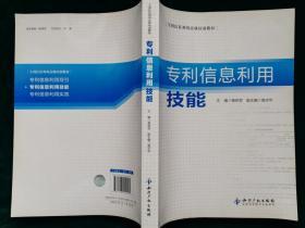 专利信息利用技能 专利信息利用高级培训教材