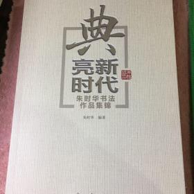 典亮新时代：朱时华书法作品集锦