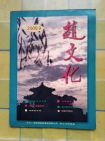 赵文化 2000年9月号（试刊第 1 期）