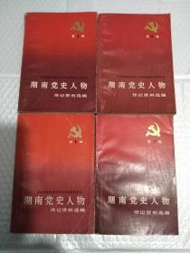 湖南党史人物传记资料选编（1-4辑）