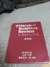 哈佛商业评论（四季度）2018合订本 10-12月
