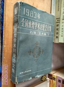 1983年全国敦煌学术讨论会文集   石窟·艺术编   下册    精装本