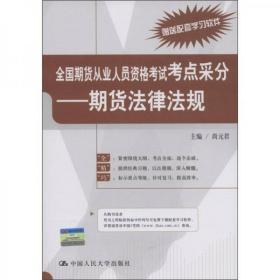 （正版图书现货）全国期货从业人员资格考试考点采分：期货法律法规