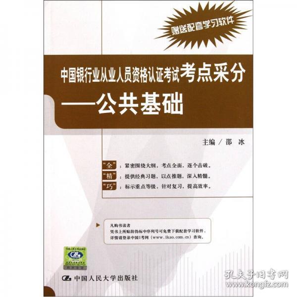 （正版图书现货）中国银行业从业人员资格认证考试考点采分：公共基础