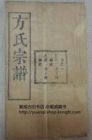 《方氏宗谱》存九册 是书为湖北安徽河南三省交界麻城商城红安等县方姓人合谱   民国初年正学堂俢  白纸 活字 大开本 29.7x18 方氏辈分用字文学有才成光华上国