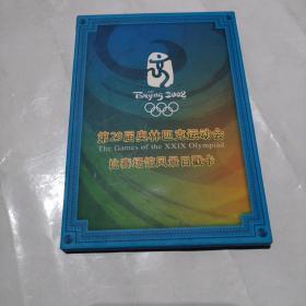 第29届奥林匹克运动会比赛场馆风景日戳卡  （17枚）套