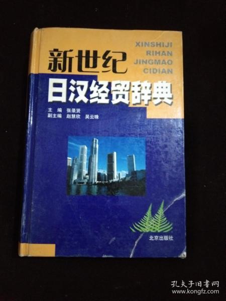 新世纪日汉经贸辞典